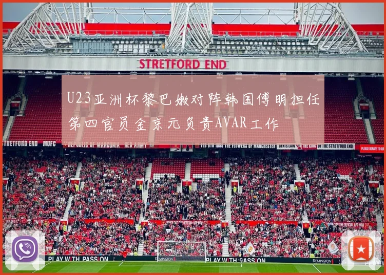 U23亚洲杯黎巴嫩对阵韩国傅明担任第四官员金京元负责AVAR工作
