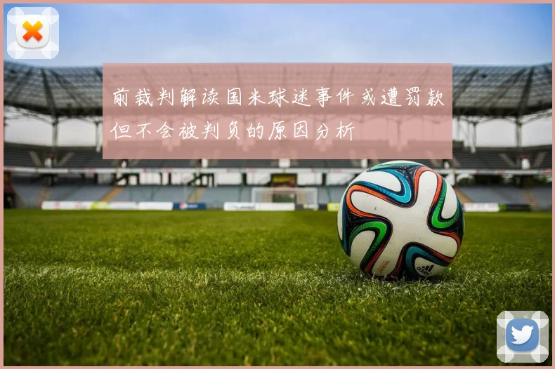 前裁判解读国米球迷事件或遭罚款但不会被判负的原因分析