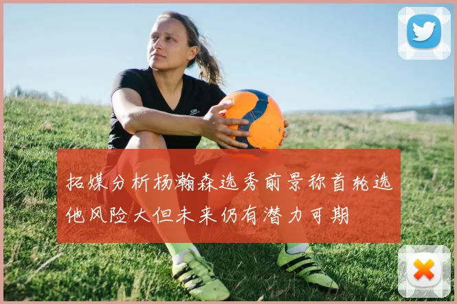 拓媒分析杨瀚森选秀前景称首轮选他风险大但未来仍有潜力可期
