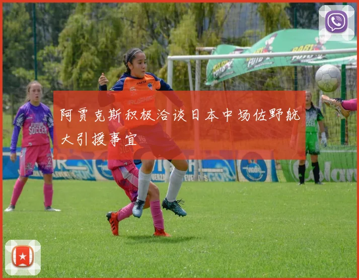 阿贾克斯积极洽谈日本中场佐野航大引援事宜