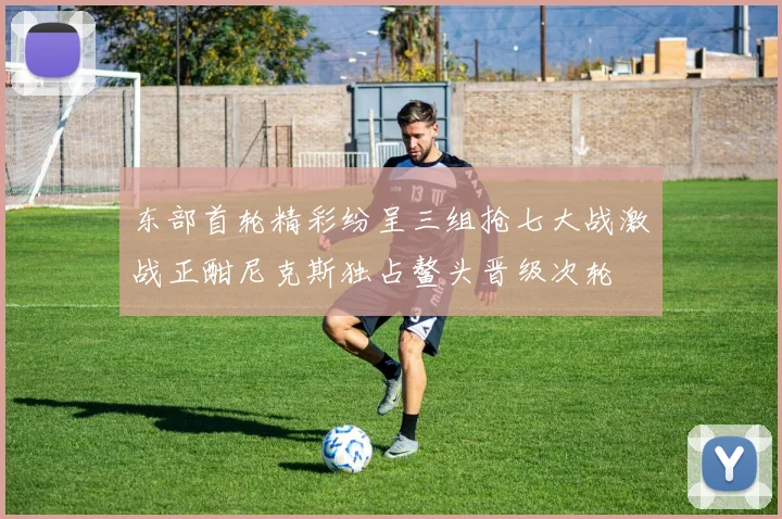 东部首轮精彩纷呈三组抢七大战激战正酣尼克斯独占鳌头晋级次轮