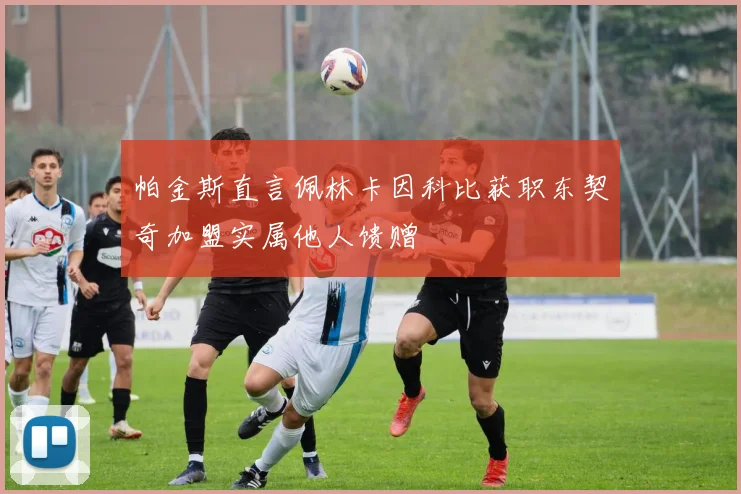 帕金斯直言佩林卡因科比获职东契奇加盟实属他人馈赠