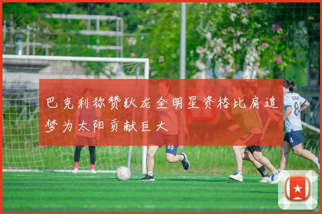 巴克利称赞狄龙全明星资格比肩追梦为太阳贡献巨大