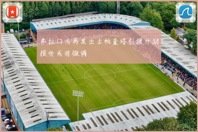 弗拉门戈再度出击帕奎塔引援计划报价或将微调
