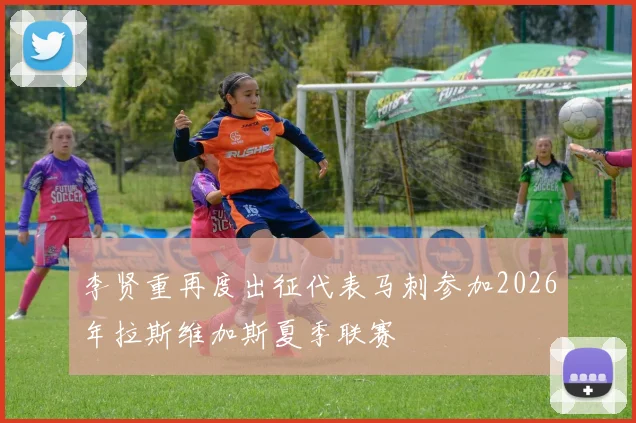 李贤重再度出征代表马刺参加2026年拉斯维加斯夏季联赛